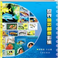 [新华书店]正版 世界鱼类邮票影集顾惠庭9787548605072学林出版社 书籍
