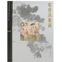 [新华书店]正版 明清风俗画(故宫博物院藏文物珍品大系)金卫东上海科学技术出版社9787532392926 书籍