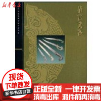 [新华书店]正版 清宫武备(故宫博物院藏文物珍品大系)徐启宪9787532395514上海科学技术出版社 书籍