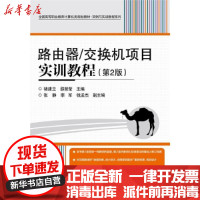 [新华书店]正版 路由器.交换机项目实训教程(D2版)褚建立9787121214424电子工业出版社 书籍