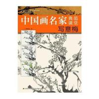 [新华书店]正版 写意梅胡老溪9787534459900江苏美术出版社 书籍