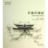 [新华书店]正版 石家庄漫记宋端9787507742916学苑出版社 书籍