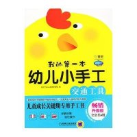 [新华书店]正版 Q书架.阿拉丁BOOK.我的D一本幼儿小手工.交通工具(  升级版)阿拉丁Book教育研发组