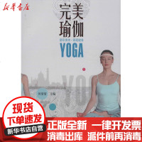 【新华书店】正版 完美瑜伽：塑形美体 调理健身何倩倩9787504856449农村读物出版社 书籍