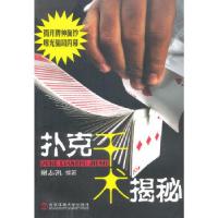 [新华书店]正版 扑克千术揭秘谢志凯北京体育大学出版社9787564412869  棋牌