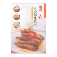 【新华书店】正版 粤式点心制作技术康有荣暨南大学出版社9787566805652 书籍