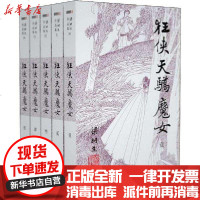 【新华书店】正版 狂侠天骄魔女(5册)梁羽生9787306043733中山大学出版社 书籍