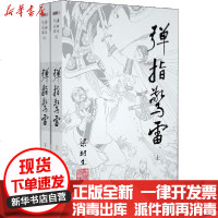 [新华书店]正版 弹指惊雷(2册)梁羽生9787306043924中山大学出版社 书籍