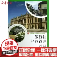 [新华书店]正版 旅行社经营管理李志强9787309096187复旦大学出版社 书籍