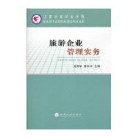 [新华书店]正版 旅游企业管理实务刘锋华9787514128550经济科学出版社 书籍