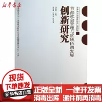 [新华书店]正版 首都社会管理与区域协调发展创新研究刘新成9787565614224首都师范大学出版社 书籍