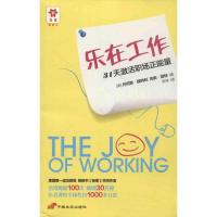 [新华书店]正版 乐在工作维特利中国长安出版社9787510705823人在职场