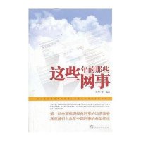 [新华书店]正版 这些年的那些网事张军武汉大学出版社9787307107748 书籍