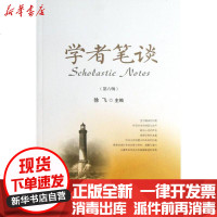 [新华书店]正版 学者笔谈 (D6辑)徐飞9787313096180上海交通大学出版社 书籍