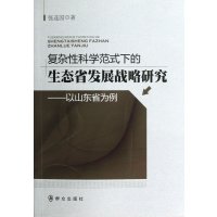 [新华书店]正版 复杂性科学范式下的生态省发展战略研究:以山东省为例张连国9787501450480群众出版社 书籍