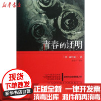 [新华书店]正版 青春的证明森村诚一群众出版社9787501449682 书籍