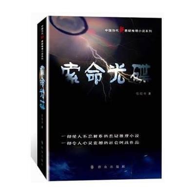 [新华书店]正版 索命光碟伍绍书群众出版社9787501450077侦探/悬疑/推理