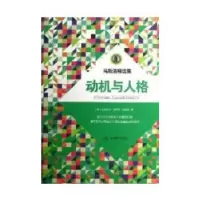 【新华书店】正版 马斯洛精 集：动机与人格(美)马斯洛著青豆云媒信息科技（北京）有限公司9787540230500