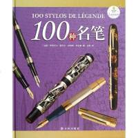 [新华书店]正版 100种名笔(法)伊莎贝尔.夏贝尔,纳塔莉?瓦拉斯 编著/赵然9787544735766译林出版社 书