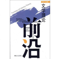 [新华书店]正版 文学理论前沿(D10辑)王宁9787301226940北京大学出版社 书籍