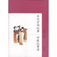 [新华书店]正版 历代宫词纪事.竹枝纪事诗丘良任9787550616158凤凰出版社 书籍