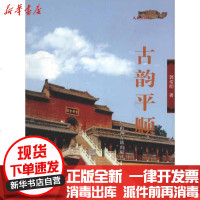 [新华书店]正版 古韵平顺郭俊民9787805987385山西古籍出版社 书籍