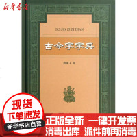 [新华书店]正版 古今字字典洪成玉9787100092968商务印书馆 书籍