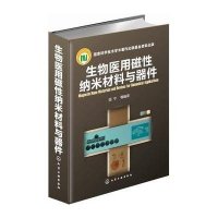 [新华书店]正版 生物医用磁性纳米材料与器件顾宁化学工业出版社9787122162953 书籍