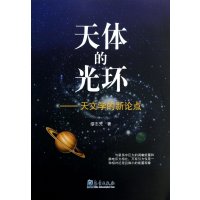 [新华书店]正版 天体的光环:天文学的新论点缪志先气象出版社9787502955540 书籍