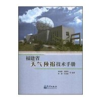 [新华书店]正版 福建省天气预报技术手册林新彬气象出版社9787502957148 书籍