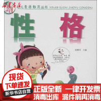 [新华书店]正版 幼儿素质教育丛书.性格张耀明9787537957069希望出版社 书籍