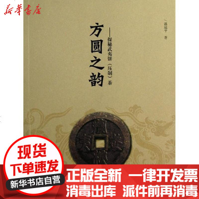 [新华书店]正版 方圆之韵:探秘武夷饼(压制)茶温建平9787539327761福建美术出版社 书籍