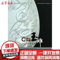 [新华书店]正版 中国玉雕--上海名家名品/中国玉雕艺术流派丛书俞伟理9787542640574上海三联书店 书籍