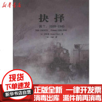[新华书店]正版 抉择:波兰1939-1945伊爱莲9787507742343学苑出版社 书籍