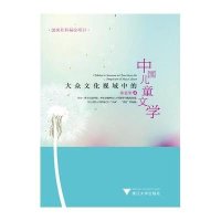 [新华书店]正版 大众文化视域中的中国儿童文学陈恩黎9787308114707浙江大学出版社 书籍