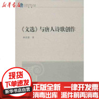 [新华书店]正版 《文选》与唐人诗歌创作林英德9787513011082知识产权出版社 书籍