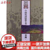 [新华书店]正版 云南(云龙卷)白庚胜9787513018234知识产权出版社 书籍