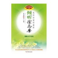 [新华书店]正版 倾听徐志摩:我所知道的康桥徐志摩9787504368690中国广播电视出版社 书籍