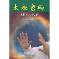 [新华书店]正版 太极密码:太极十三经心解余功保9787500943600人民体育出版社 书籍