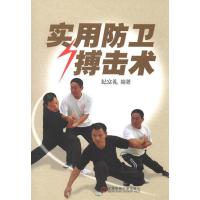 [新华书店]正版 实用防卫搏击术纪富礼 编著北京体育大学出版社9787564412852武术/气功