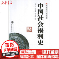 [新华书店]正版 中国社会福利史王子今9787307101456武汉大学出版社 书籍