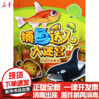 [新华书店]正版 好奇的刺尾鱼(6)(捕鱼达人大迷宫)南京漫尚9787305116636南京大学出版社 书籍