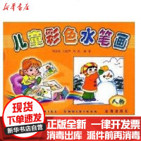 【新华书店】正版 (人物)儿童彩色水笔画刘金成9787508221359金盾出版社 书籍