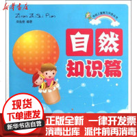 [新华书店]正版 自然知识篇/学前儿童智力开发丛书双鱼座9787508273631金盾出版社 书籍