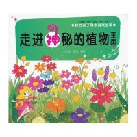 [新华书店]正版 妙妙亲子科学游戏故事.走进神秘的植物王国刘小涵9787508279688金盾出版社 书籍