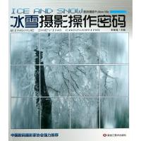 [新华书店]正版 数码摄影Follow Me:冰雪摄影操作密码李继强黑龙江美术出版社9787531830986 书籍