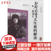 [新华书店]正版 雷锋人生密码解读华东方9787506564458中国人民解放军出版社 书籍