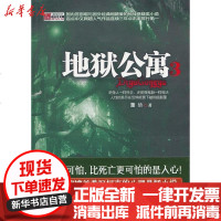 [新华书店]正版 地狱公寓3(3)董协9787104040286中国戏剧出版社 书籍