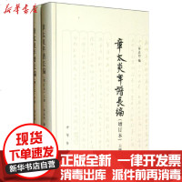 [新华书店]正版 章太炎年谱长编(增订本)上下册精/汤志钧编(增订本)汤志钧9787101089462中华书局 书籍