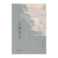 [新华书店]正版 三侠五义无9787101093766中华书局 书籍